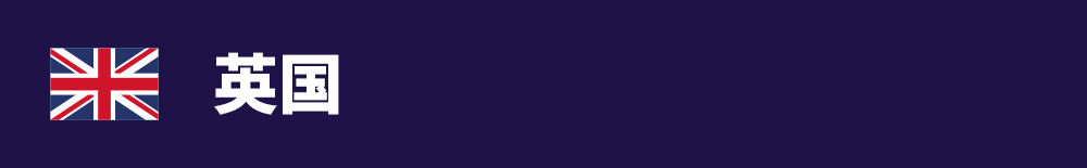 63bba4952672b.png 标题图-英国.png