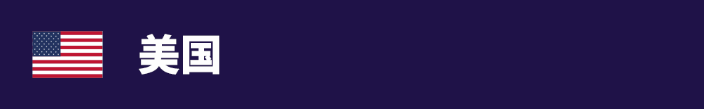 63bba4cd9dd7b.png 标题图-美国.png