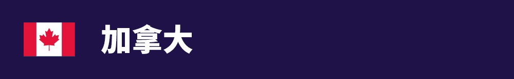 63bba6b8008f9.png 标题图-加拿大.png