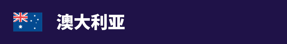 63bba6ea8ae49.png 标题图-澳大利亚.png