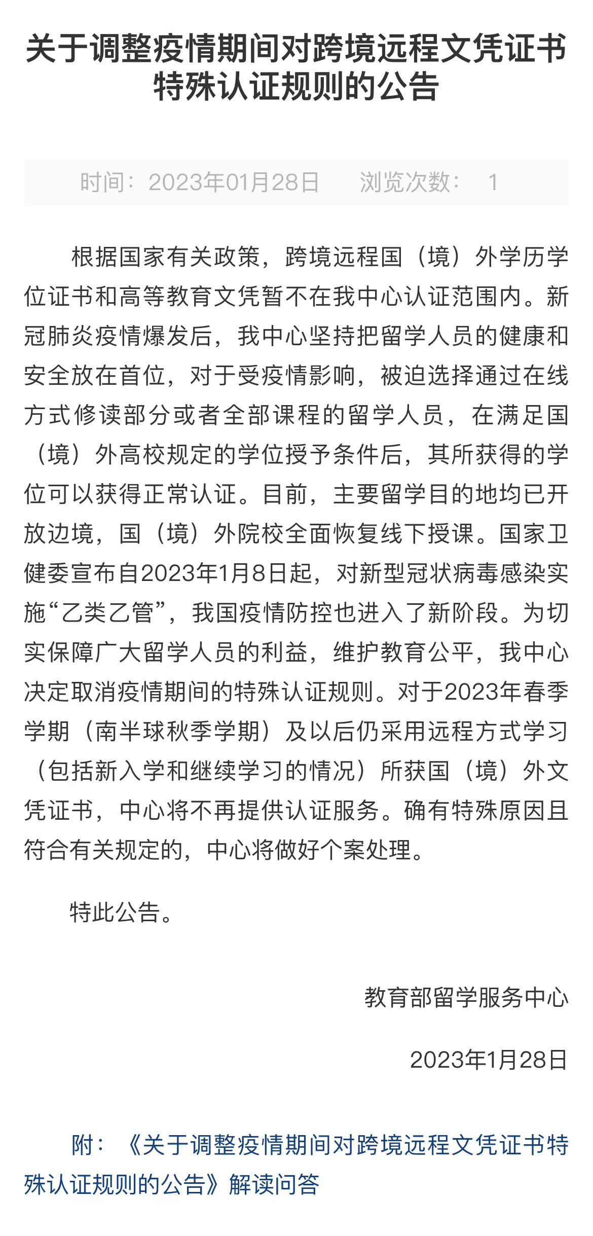 《关于调整疫情期间对跨境远程文凭证书特殊认证规则的公告》