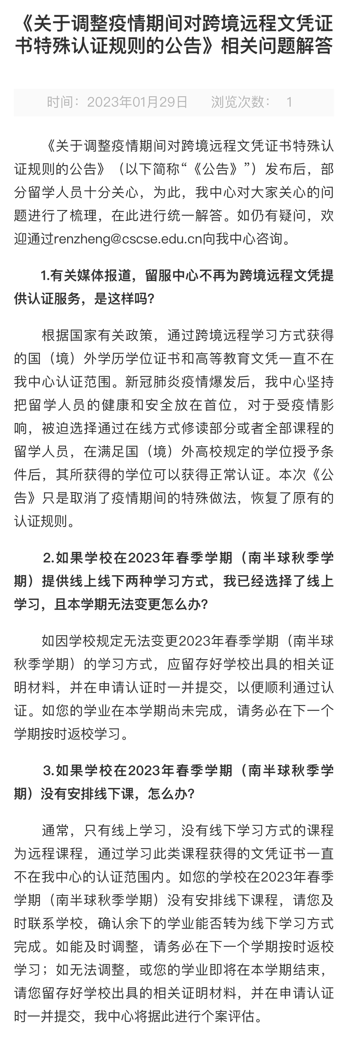 《关于调整疫情期间对跨境远程文凭证书特殊认证规则的公告》相关问题解答-1